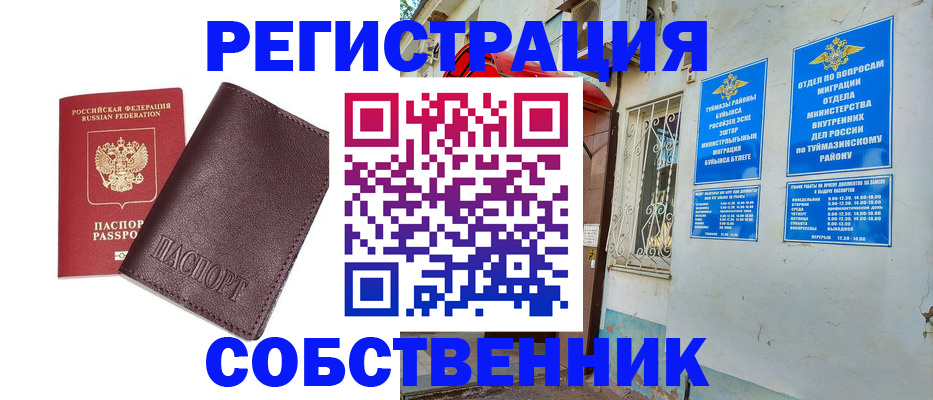 временная регистрация собственник в Мензелинске